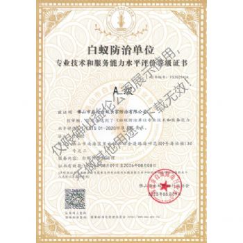 佛山白蚁防治资质A级证书(最高级)