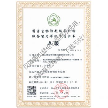 佛山有害生物防制资质A级(最高级)